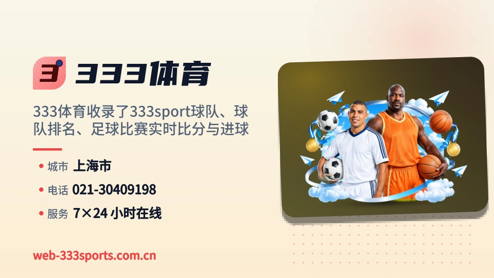 333体育印象