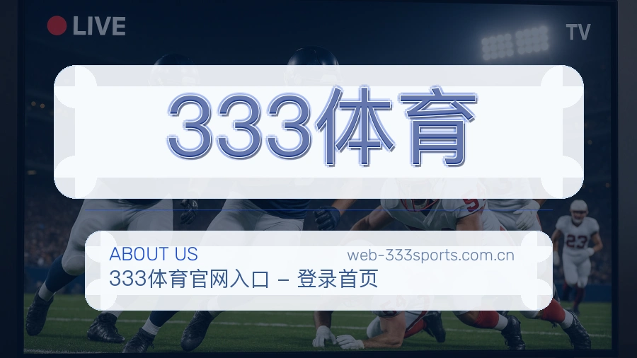333体育关于我们配图