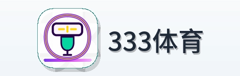 333体育 Logo